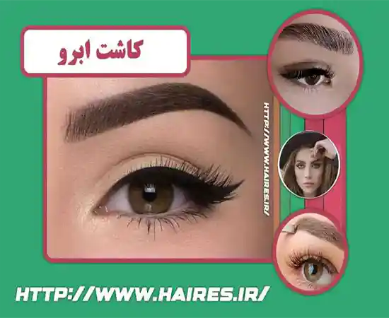 ,کاشت ابرو,